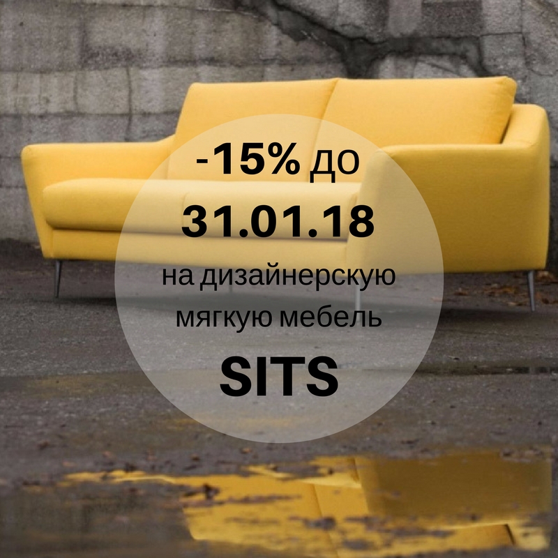 Распродажа мебели SITS