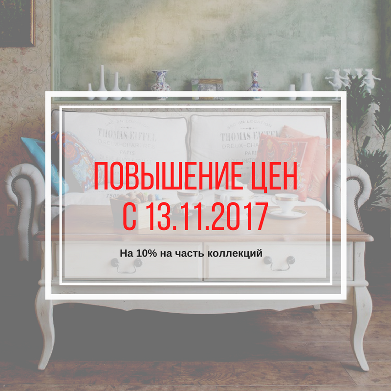 Повышение цен с 13 ноября