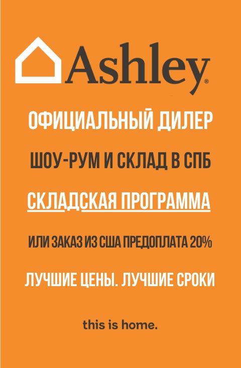 Купить мебель Эшли (Ashley) в Спб со склада от прямого импортера