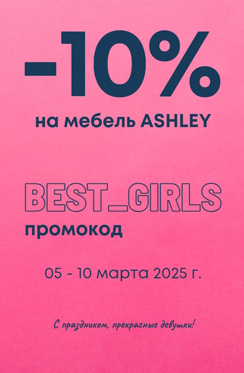 Купить мебель Эшли (Ashley) в Спб со склада от прямого импортера
